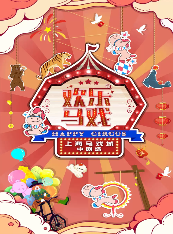 “奔马扬蹄,虎跃熊欢”——经典亲子大马戏《欢乐马戏》海报