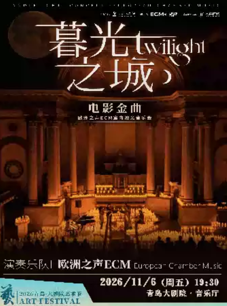 2026青岛·大剧院艺术节《暮光之城》好莱坞电影金曲烛光音乐【ECM欧洲之声室内乐团】海报