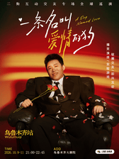 10月09-11日《一条名叫爱情的狗》互动专场-乌鲁木齐站(二狗个人专场)|约会推荐|破圈社交海报