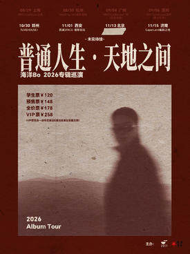 【郑州】海洋Bo「普通人生•天地之间」2026巡演 郑州站