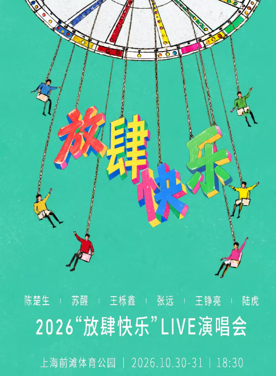 【上海】陈楚生 苏醒 王栎鑫 张远 王铮亮 陆虎 2026“放肆快乐”Live演唱会