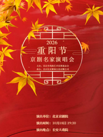 长安大戏院10月18日 2026重阳节京剧名家演唱会海报