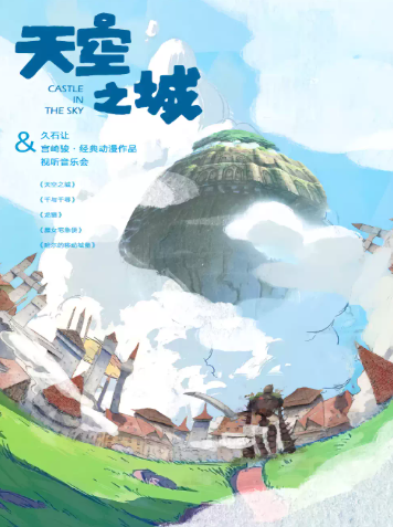 “天空之城”久石让&宫崎骏经典动漫作品视听音乐会海报