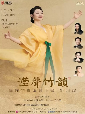 钱塘 · 听见世界 | “滢声竹韵”陈滢竹独唱音乐会·杭州站海报