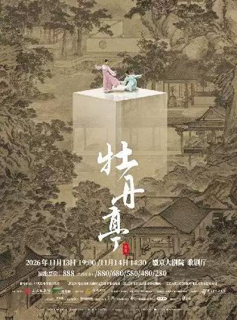 舞剧《牡丹亭》海报