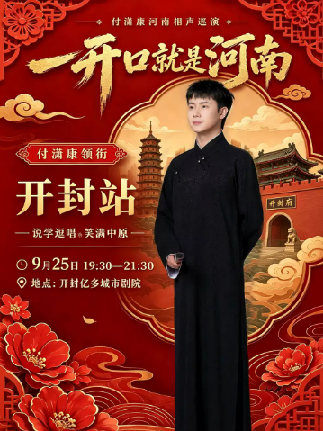 付潇康河南相声巡演·开封站海报