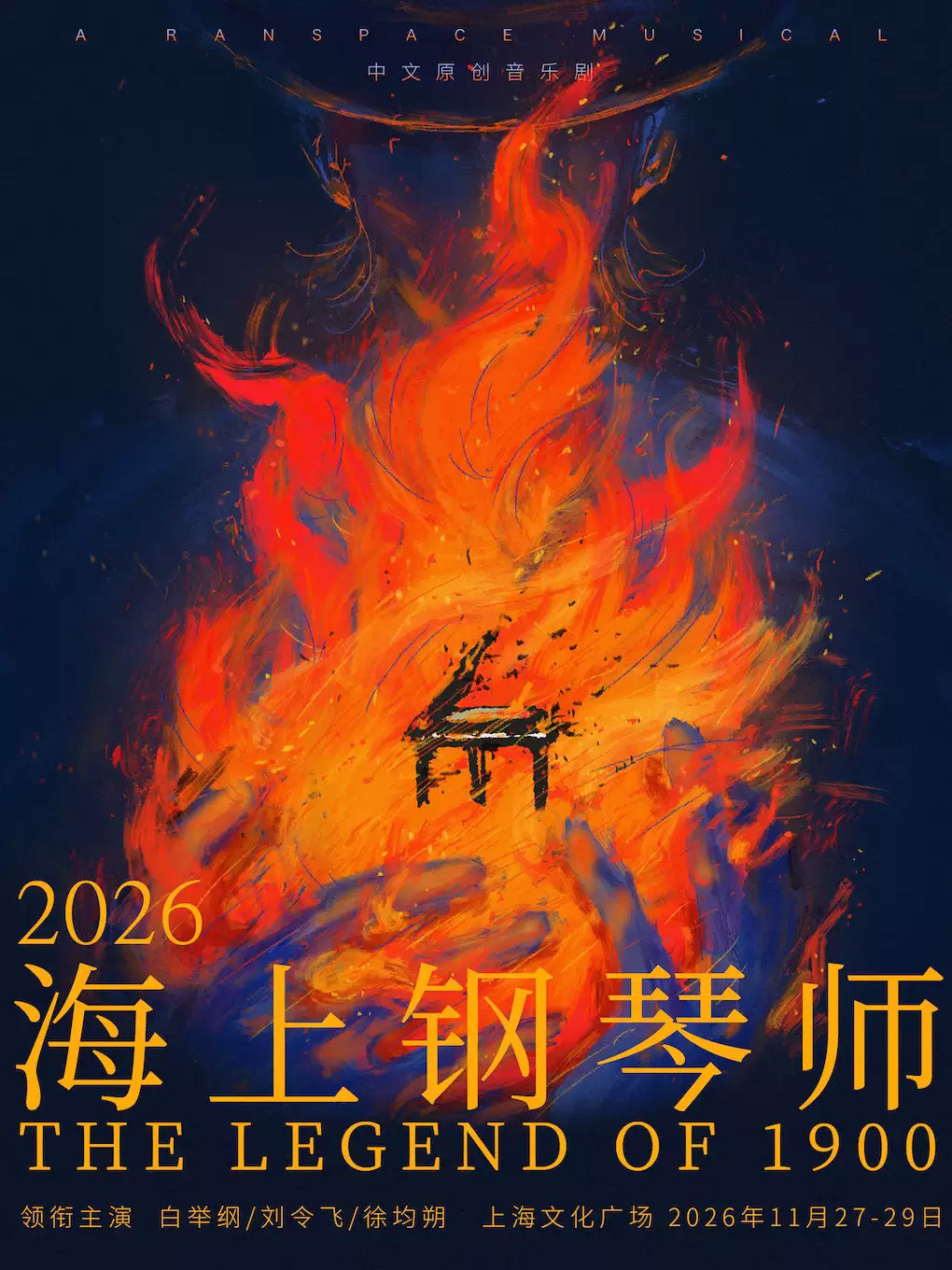 中文原创音乐剧《海上钢琴师》海报
