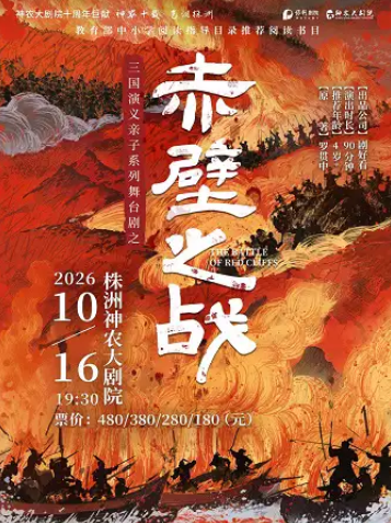 三国演义亲子系列舞台剧之 《赤壁之战》海报