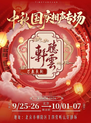 听云轩王四营十一相声专场海报
