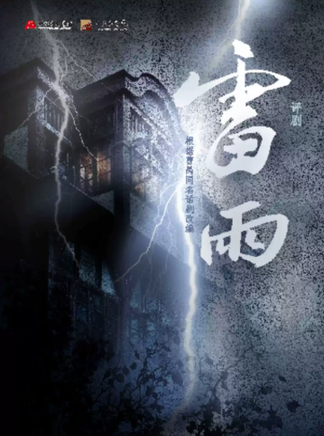 评剧《雷雨》海报
