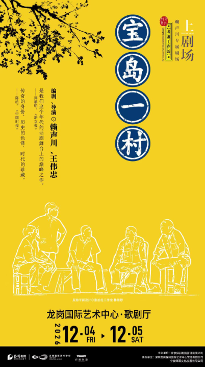 赖声川×王伟忠编导 话剧《宝岛一村》海报