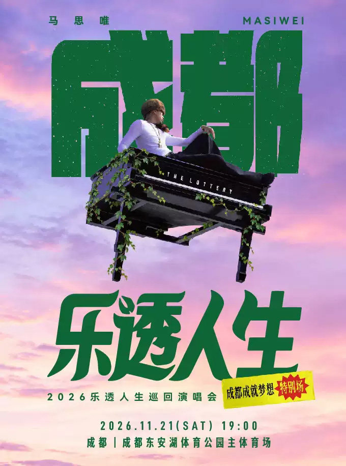 【成都】马思唯-乐透人生 The Lottery TOUR 巡回演唱会-成都成就梦想特别场