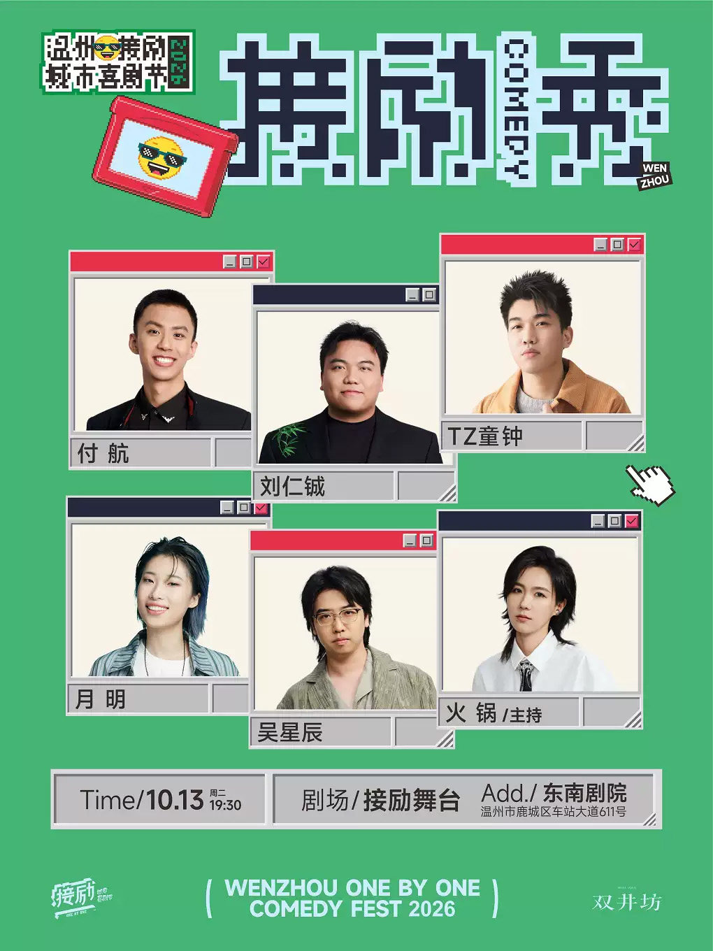 接励舞台 | 刘仁铖+TZ童钟+月明+吴星辰+火锅 | 温州接励城市喜剧节 | 脱口秀 | 十六岁以下禁入海报