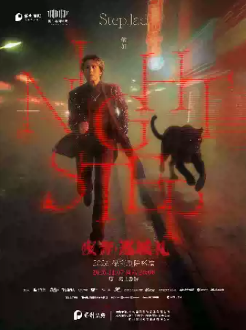 step.jad依加《Nightstep夜奔·巡城礼》2026保利剧院巡演海报