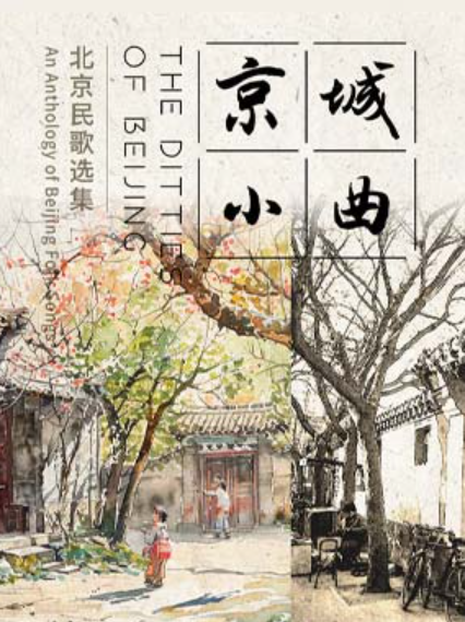 【唱片发烧友俱乐部】《京城小曲——北京民歌选集》专辑分享会海报