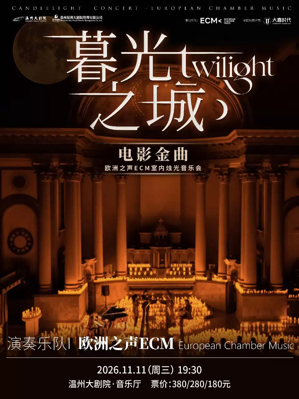 温州《暮光之城》电影金曲烛光音乐会【ECM欧洲之声室内乐团】 演出海报
