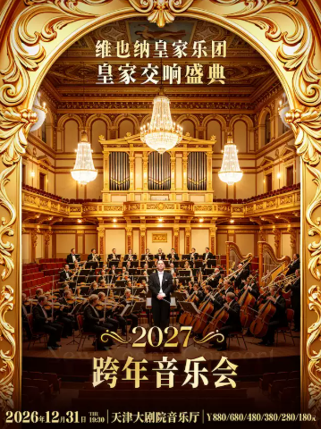 2027跨年之夜·维也纳皇家乐团交响音乐会海报