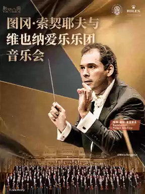 图冈·索契耶夫与维也纳爱乐乐团音乐会海报