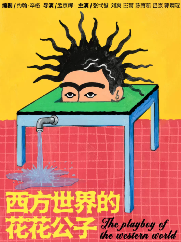 孟京辉导演 《西方世界的花花公子》海报