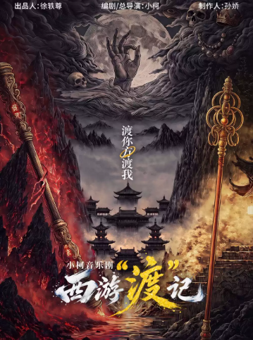 北京文化艺术基金2025年度资助项目小柯音乐剧《西游“渡”记》海报