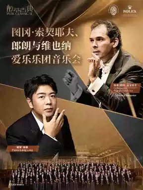 图冈·索契耶夫、郎朗与维也纳爱乐乐团音乐会-2026醇·萃古典海报