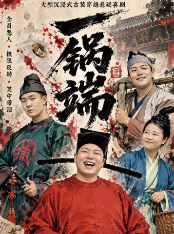 中国木偶剧场爆笑悬疑话剧《一锅端》 | 精品小剧场 | 真相等你揭开海报