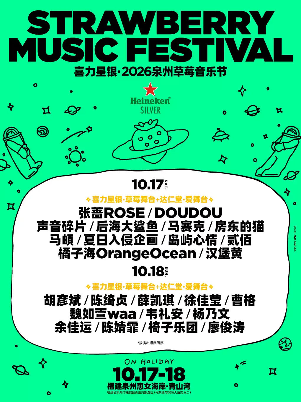 喜力星银·2026泉州草莓音乐节海报
