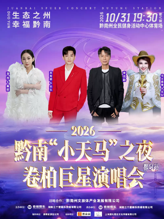 2026黔南“小天马”之夜卷柏巨星演唱会海报