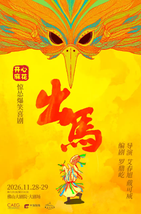 开心麻花惊怂爆笑喜剧《出马》海报