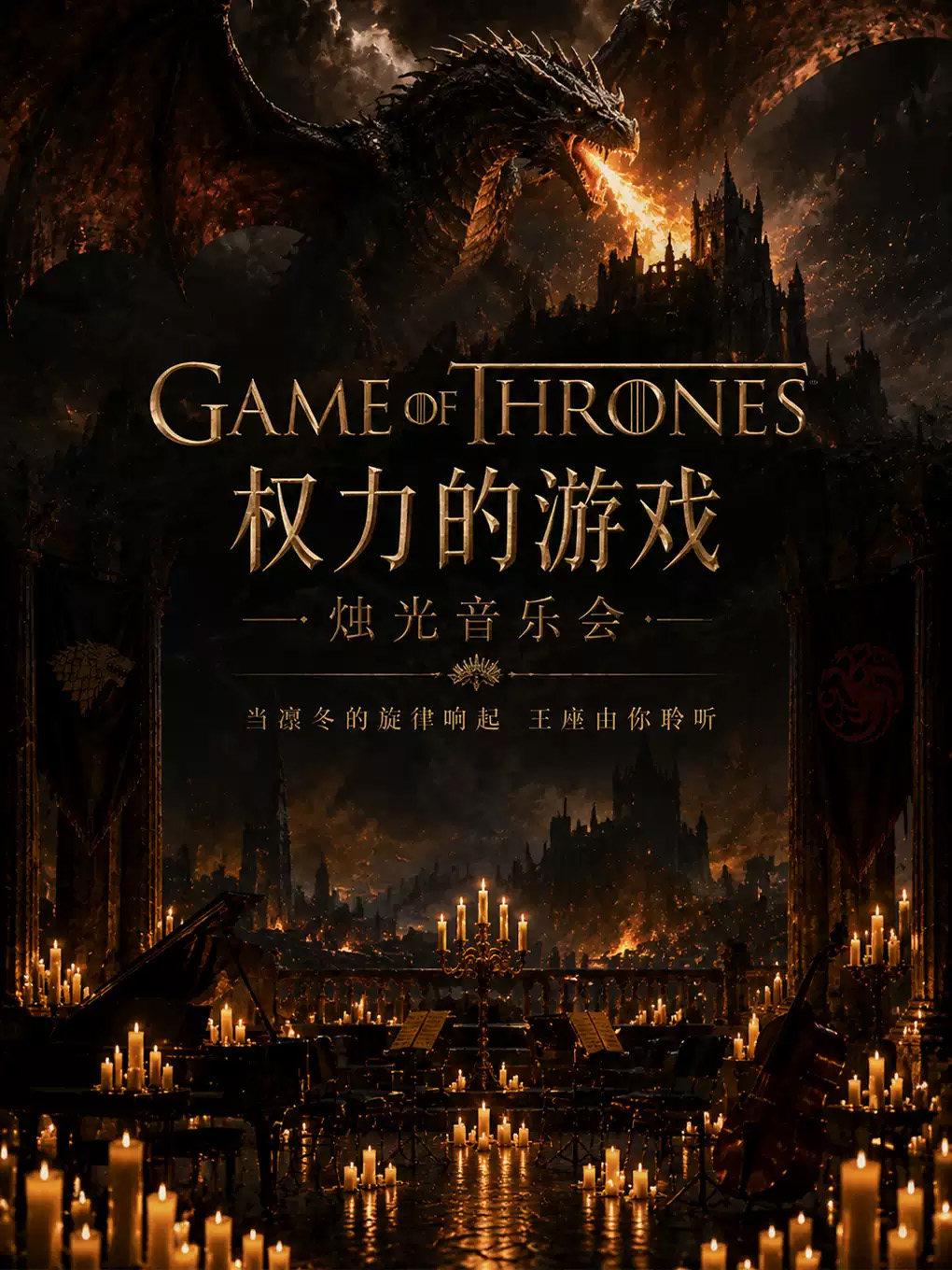 【奇妙嘿夜】烛光音乐会“爱乐之城”&“权力的游戏”双主题钢琴&小提琴&大提琴海报