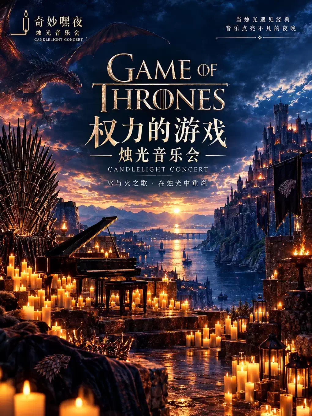【奇妙嘿夜】烛光音乐会“权力的游戏”主题三重钢琴&小提琴&大提琴海报