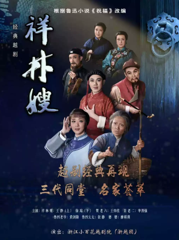 越剧《祥林嫂》海报