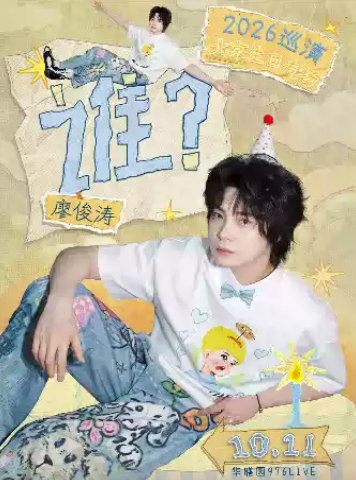 廖俊涛「谁？」2026巡演-北京站海报