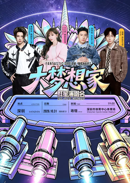 【深圳】大梦想家深圳群星演唱会
