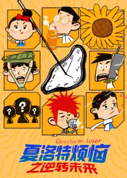 【年度爆笑重生|笑回学生时代】开心麻花沉浸式复古爆笑互动喜剧《夏洛特烦恼》之逆转未来海报