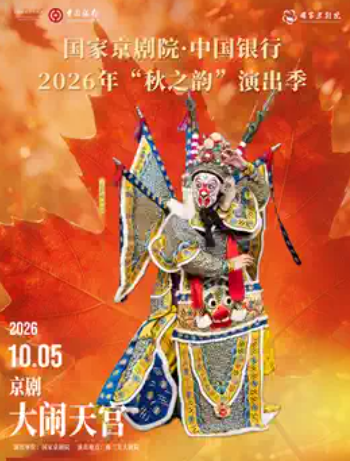国家京剧院·中国银行2026年“秋之韵”演出季京剧《大闹天宫》海报