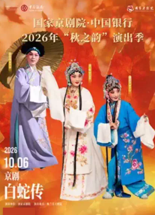 国家京剧院·中国银行2026年“秋之韵”演出季京剧《白蛇传》海报