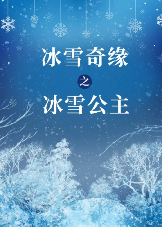 大型沉浸式亲子互动魔法剧 《冰雪奇缘之冰雪女王》海报