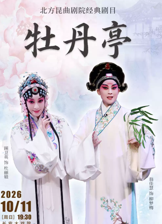 长安大戏院10月11日北方昆曲剧院经典剧目展演 昆曲《牡丹亭》海报