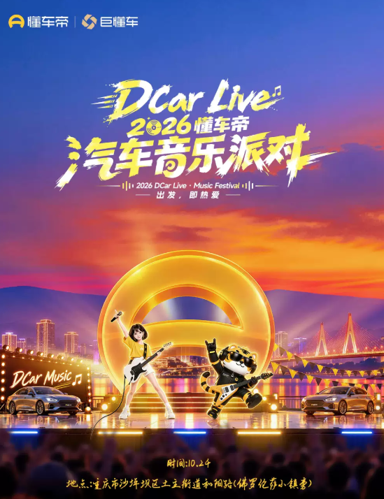 2026懂车帝汽车音乐嘉年华海报