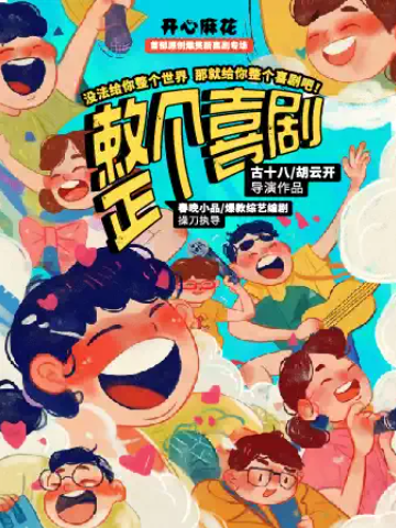 开心麻花爆笑原创综艺同款新喜剧《整个喜剧》海报