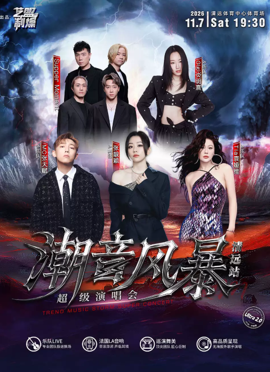 潮音风暴超级演唱会-清远站海报