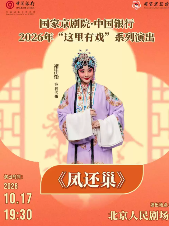 国家京剧院·中国银行“这里有戏”京剧《凤还巢》海报