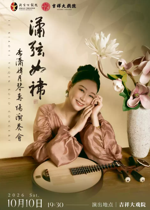 吉祥大戏院10月10日潇弦如祎—李潇祎月琴专场演奏会海报