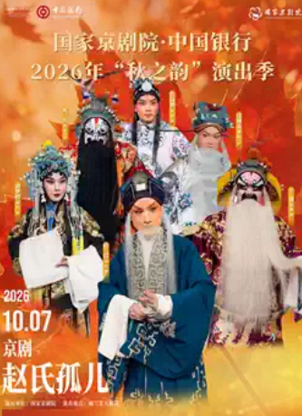 国家京剧院·中国银行2026年“秋之韵”演出季京剧《赵氏孤儿》海报