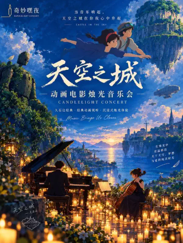 奇妙嘿夜烛光音乐会“天空之城”主题钢琴&小提琴&大提琴演奏海报