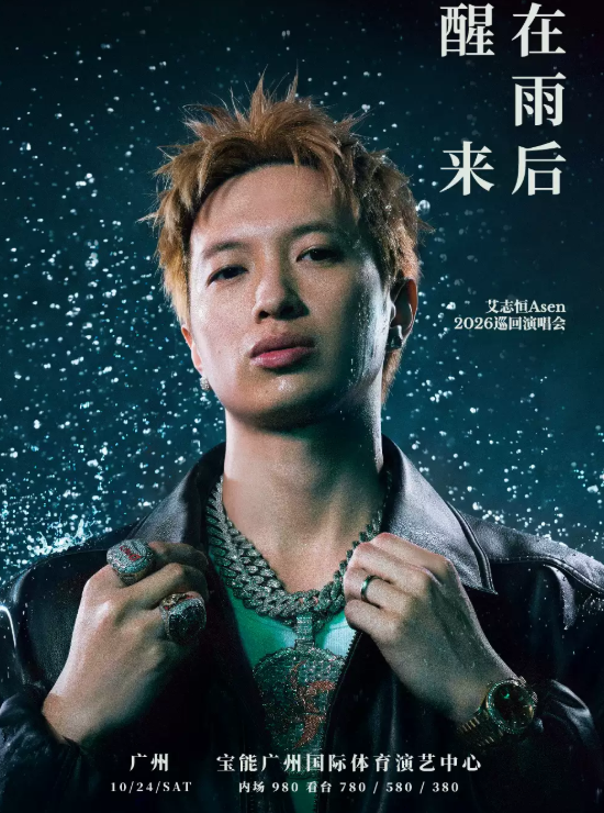 【广州】在雨后醒来 艾志恒Asen 2026巡回演唱会-广州站