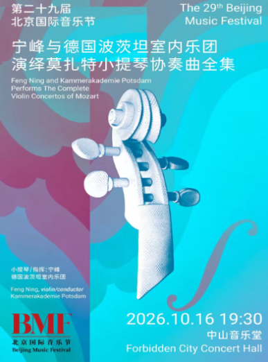 宁峰与德国波茨坦室内乐团演绎莫扎特小提琴协奏曲全集海报