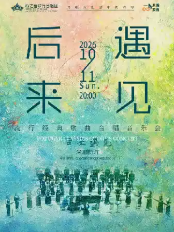 《后来·遇见》籁之音歌行合唱团经典流行歌曲合唱音乐会海报