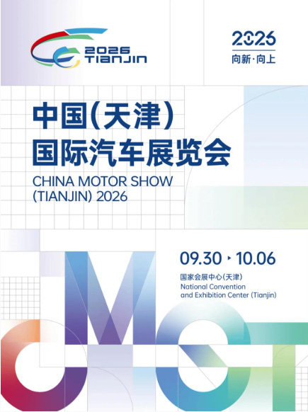 2026中国（天津）国际汽车展览会海报